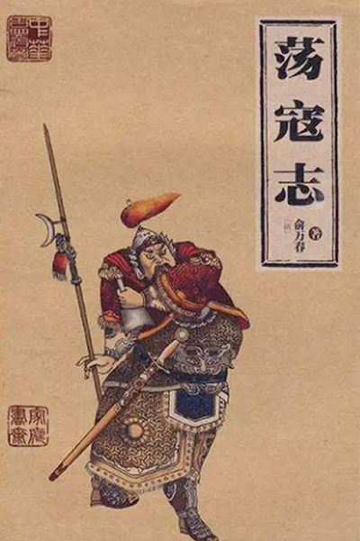 墨星写作网-荡寇志