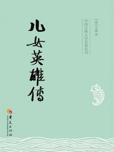墨星写作网-儿女英雄传
