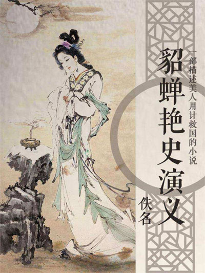 墨星写作网-貂蝉艳史演义