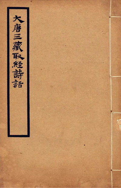 墨星写作网-大唐三藏取经诗话