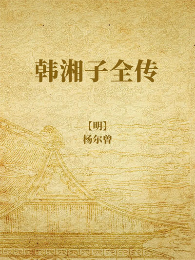 墨星写作网-韩湘子全传