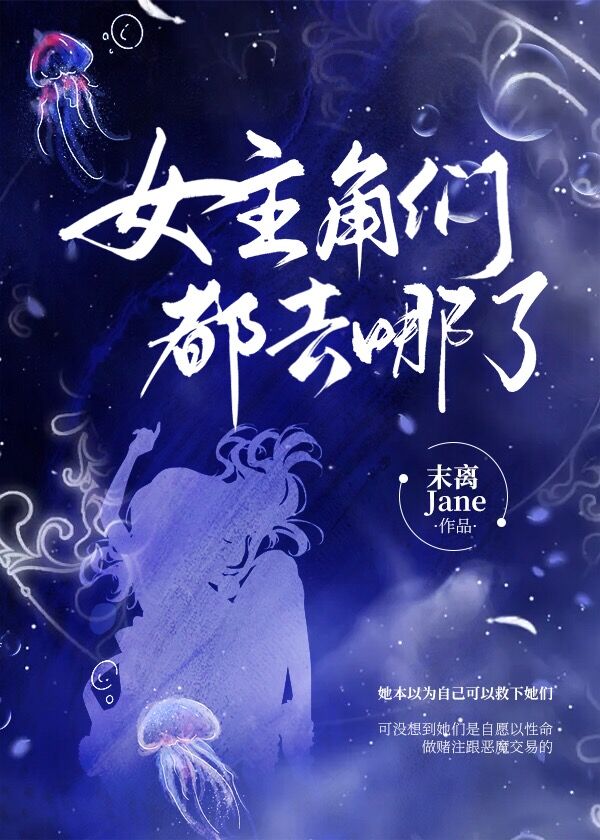 墨星写作网-女主角们都去哪了