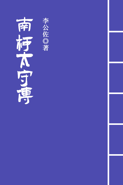 墨星写作网-南柯太守传