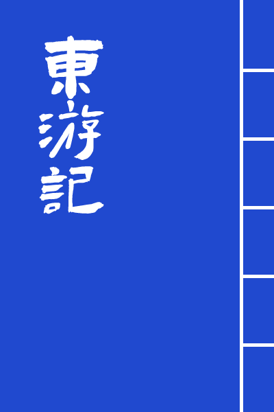 墨星写作网-东游记