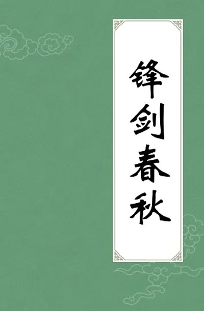 墨星写作网-锋剑春秋