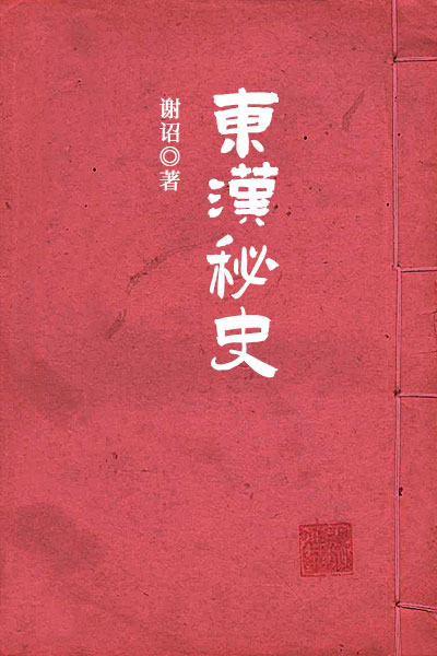 墨星写作网-东汉秘史