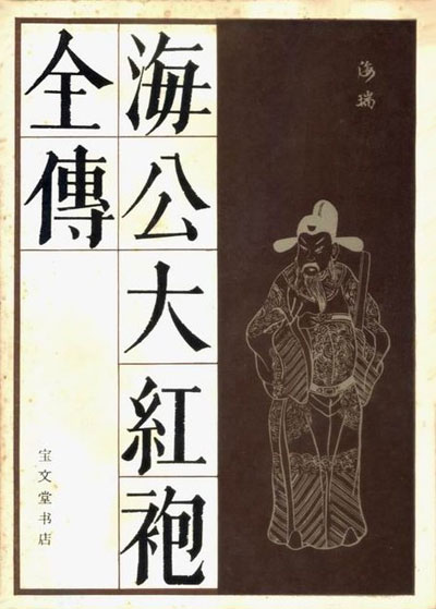 墨星写作网-海公大红袍全传