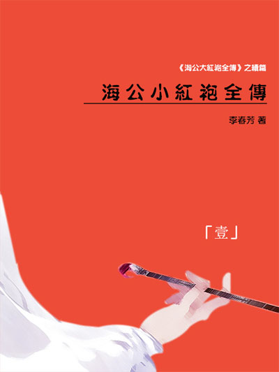 墨星写作网-海公小红袍全传