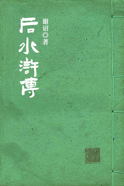 墨星写作网-后水浒传