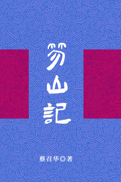 墨星写作网-笏山记
