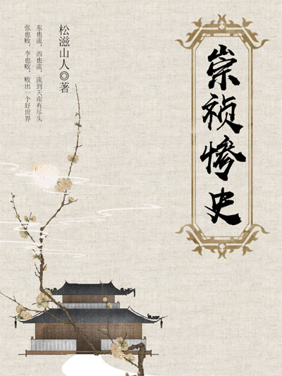 墨星写作网-崇祯惨史