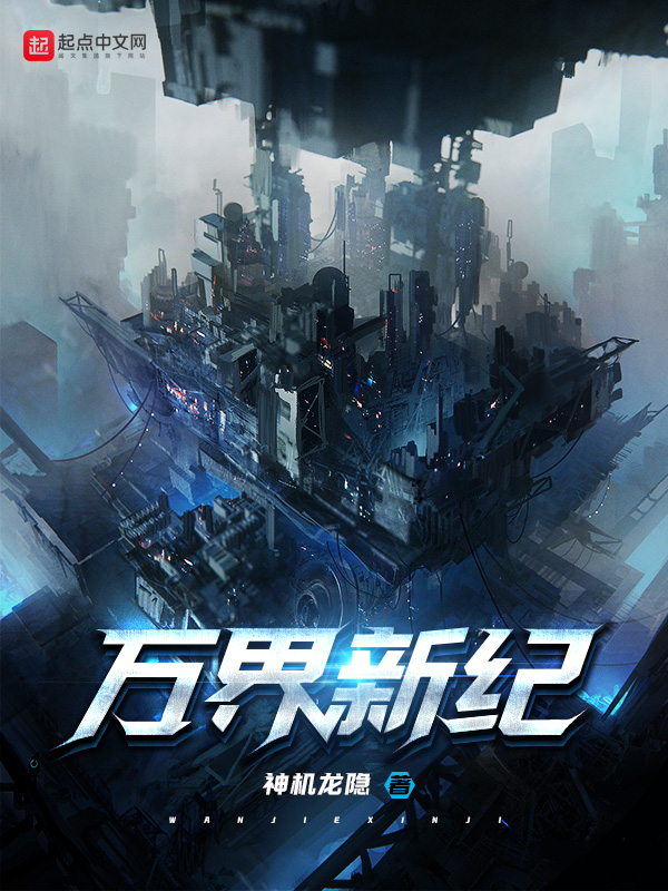 墨星写作网-万界新纪