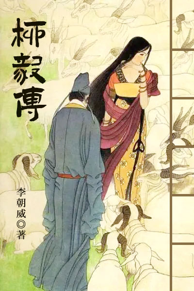墨星写作网-柳毅传