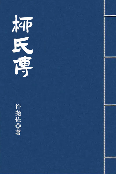 墨星写作网-柳氏传