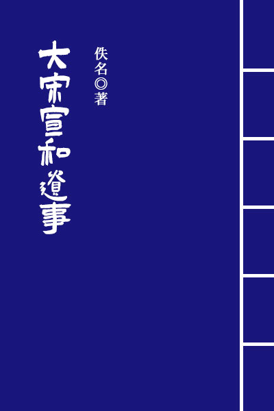 墨星写作网-大宋宣和遗事