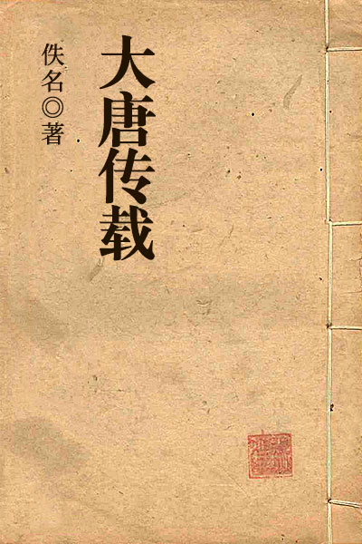 墨星写作网-大唐传载