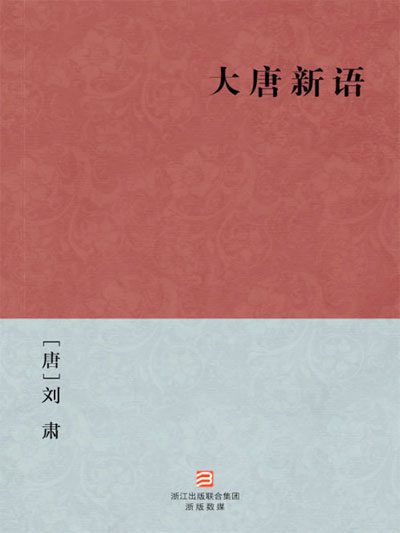 墨星写作网-大唐新语