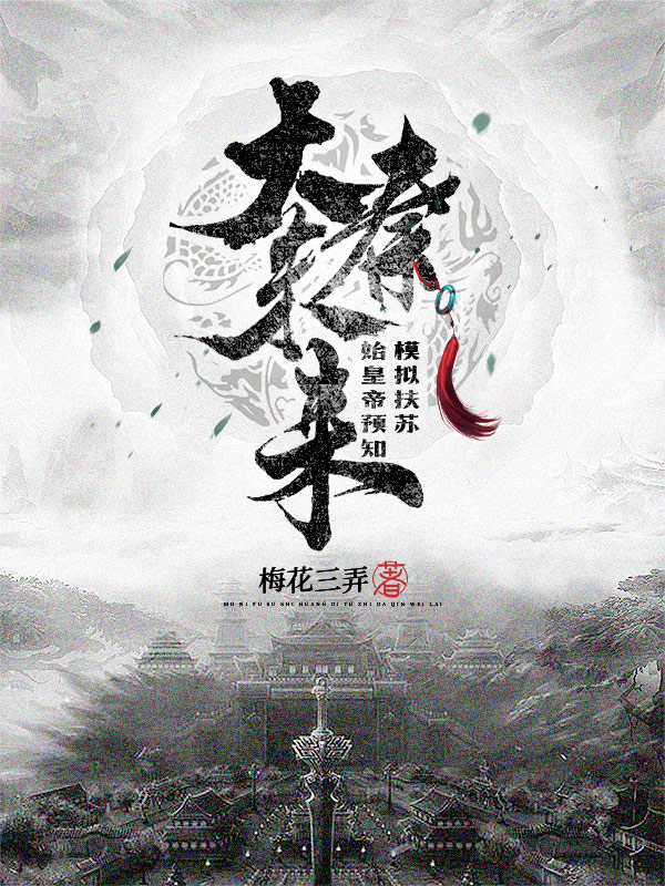 墨星写作网-模拟扶苏，始皇帝预知大秦未来