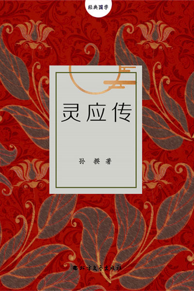 墨星写作网-灵应传