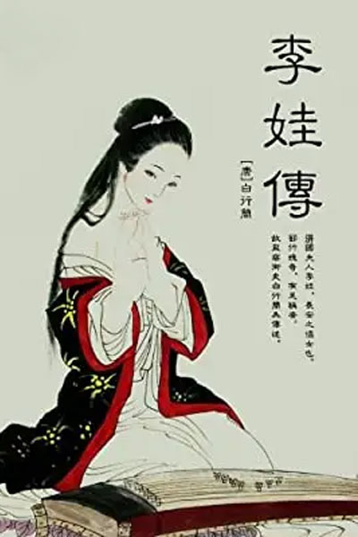 墨星写作网-李娃传