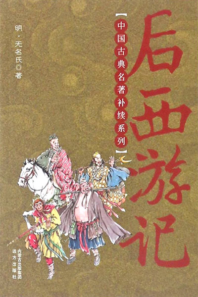 墨星写作网-后西游记
