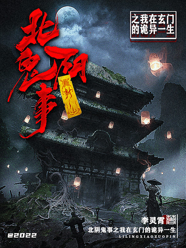 墨星写作网-北阴鬼事之我在玄门的诡异一生