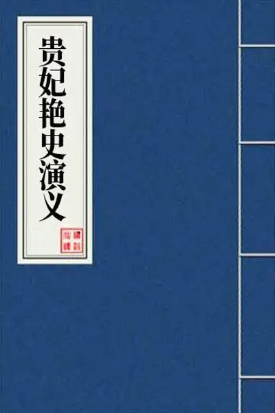 墨星写作网-贵妃艳史演义