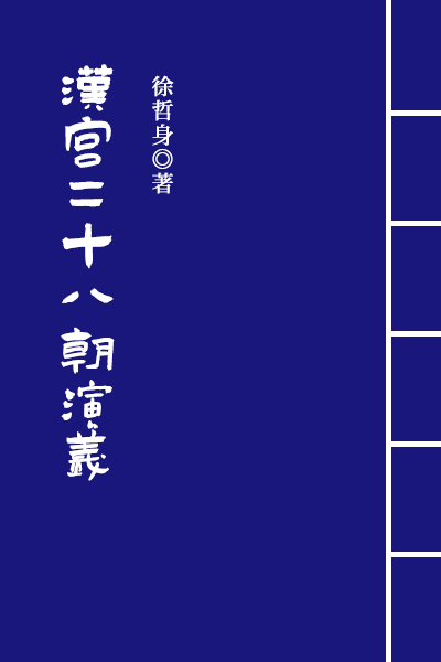 墨星写作网-汉代宫廷艳史