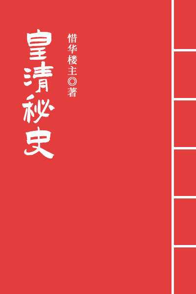 墨星写作网-皇清秘史