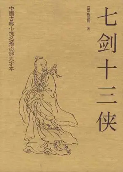 墨星写作网-七剑十三侠