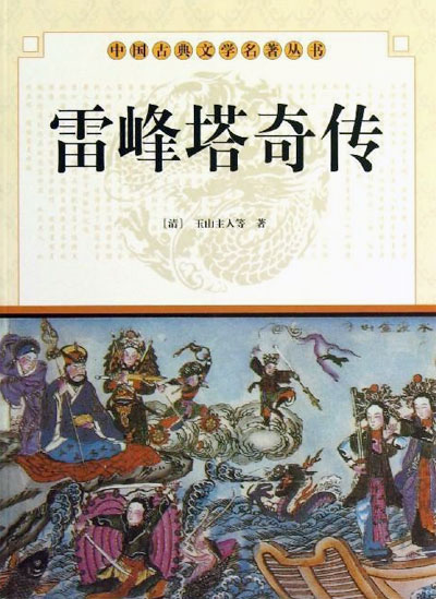 墨星写作网-雷峰塔奇传