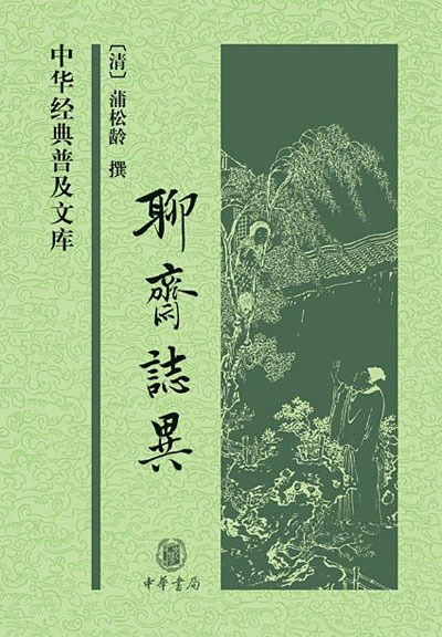 墨星写作网-聊斋志异