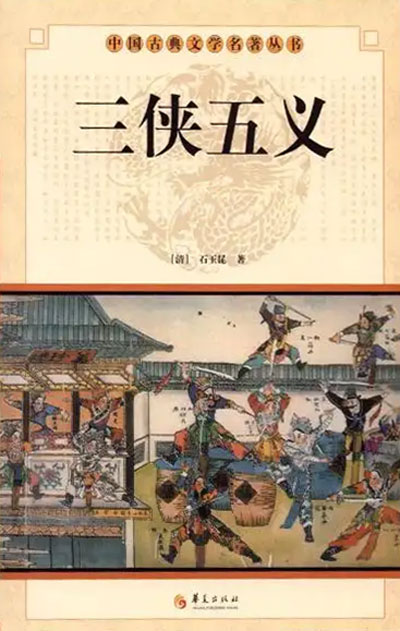 墨星写作网-三侠五义