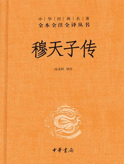 墨星写作网-穆天子传
