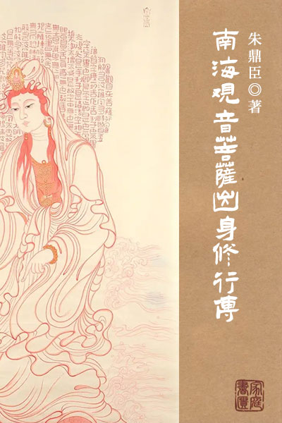 墨星写作网-南海观音菩萨出身修行传