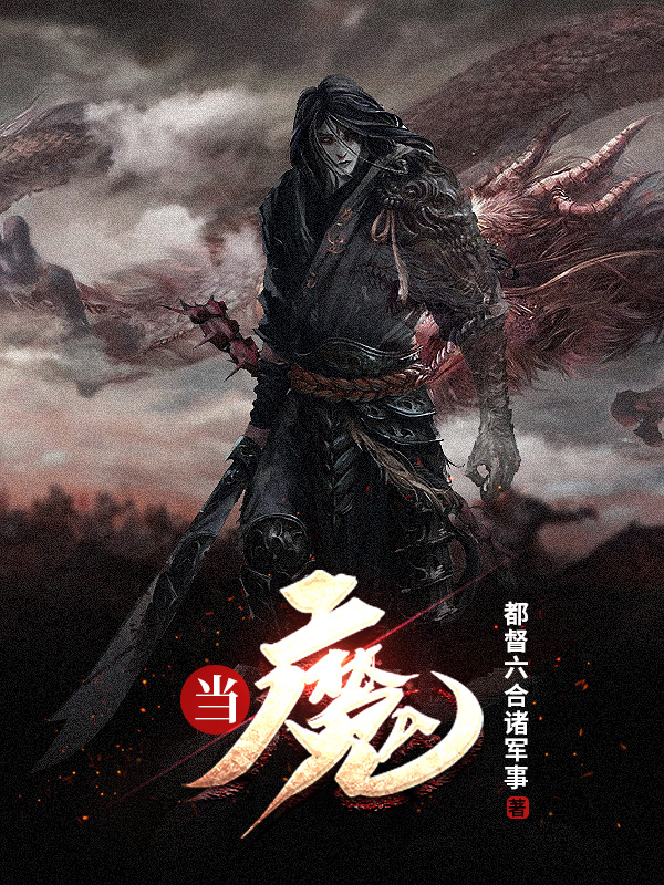 墨星写作网-当魔