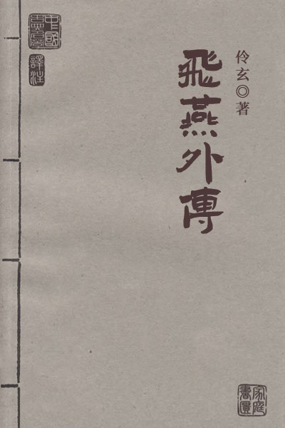 墨星写作网-飞燕外传