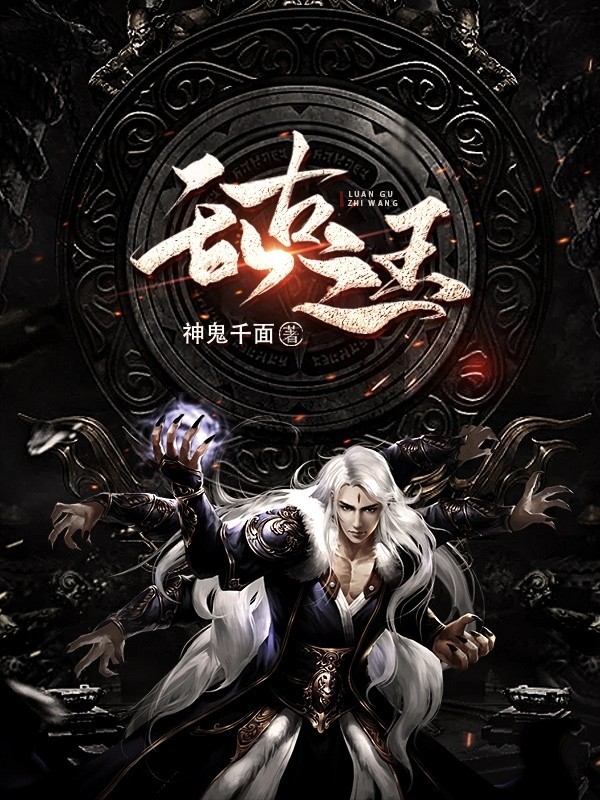 墨星写作网-乱古之王