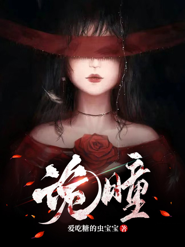 墨星写作网-诡瞳