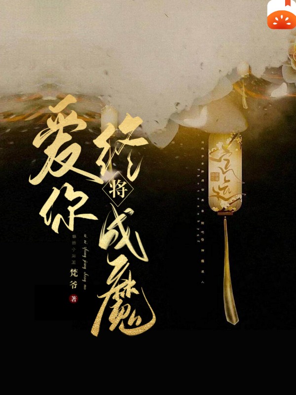 墨星写作网-爱你终将成魔