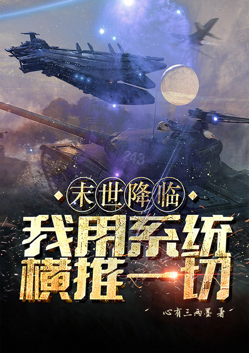 墨星写作网-末世降临我用系统横推一切