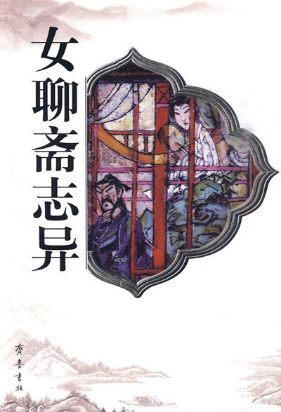 墨星写作网-女聊斋志异