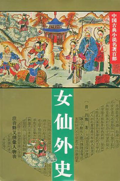 墨星写作网-女仙外史