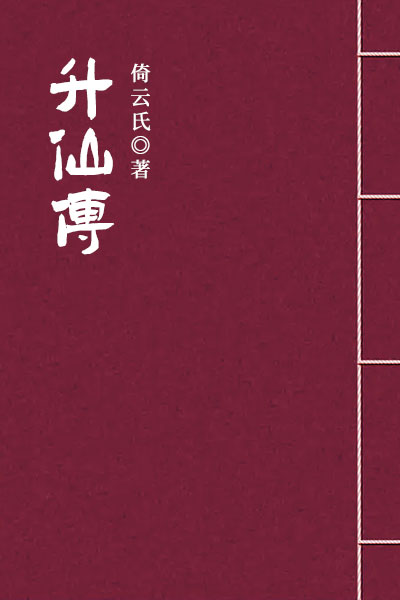 墨星写作网-升仙传