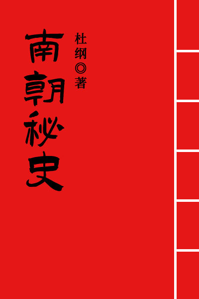 墨星写作网-南朝秘史