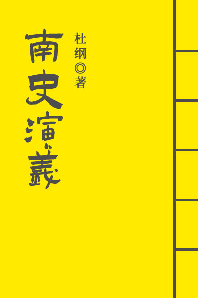 墨星写作网-南史演义