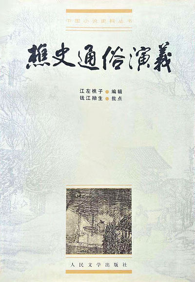 墨星写作网-樵史通俗演义