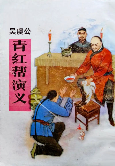 墨星写作网-青红帮演义