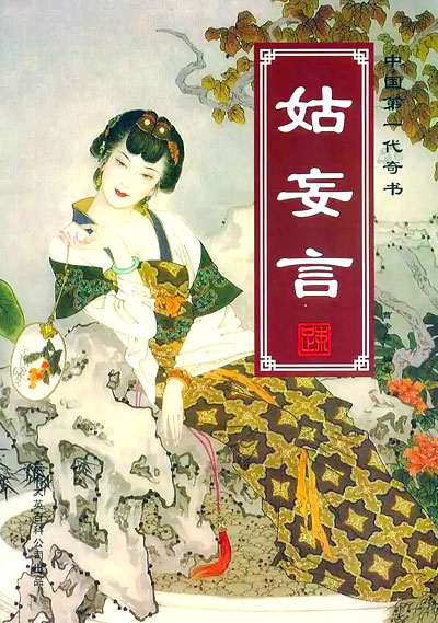 墨星写作网-姑妄言