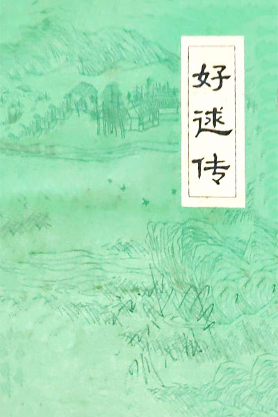 墨星写作网-好逑传